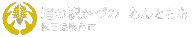 あんとらあ｜道の駅かづの 【公式サイト】秋田県鹿角市