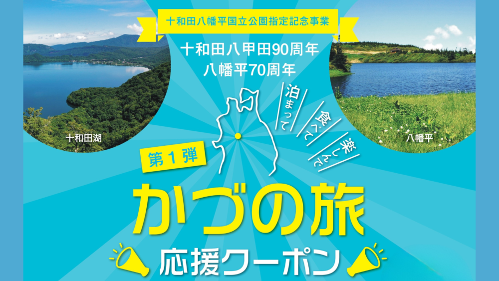 受付終了しました】かづの旅応援クーポン - あんとらあ｜道の駅かづの 